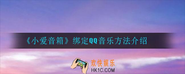 小爱音箱怎么绑定QQ音乐_绑定QQ音乐方法介绍