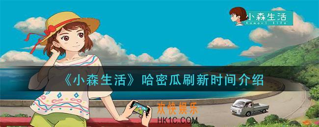 小森生活哈密瓜多久时间刷新_哈密瓜刷新时间介绍