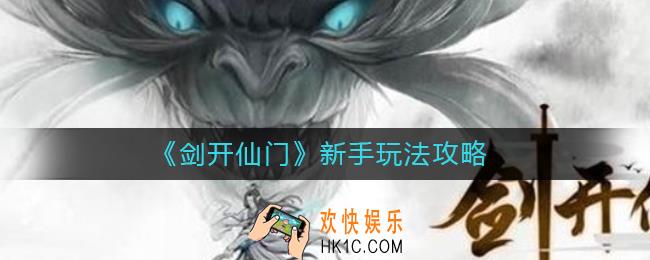 剑开仙门新手怎么玩_新手玩法攻略