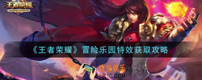 王者荣耀冒险乐园特效怎么获得_冒险乐园特效获取攻略