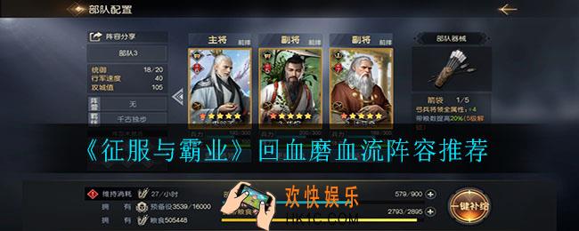 征服与霸业回血磨血流阵容怎么搭配_回血磨血流阵容推荐