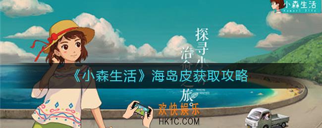 小森生活海岛皮怎么获取_海岛皮获取攻略