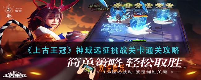 上古王冠神域远征挑战关卡怎么过_神域远征挑战关卡通关攻略