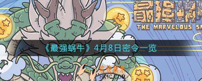 最强蜗牛4月8日密令是什么_4月8日密令一览