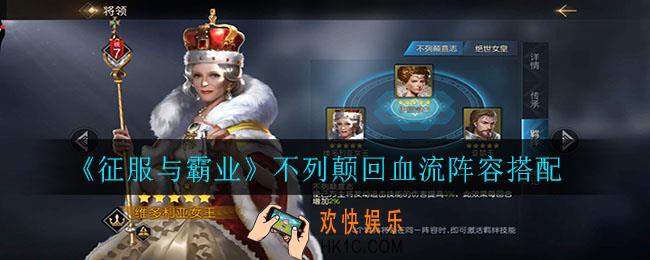 征服与霸业不列颠回血流阵容怎么搭配_不列颠回血流阵容搭配