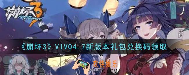 崩坏3手游VIVO4.7新版本礼包兑换码哪里领_最新CDK礼包领取地址2021