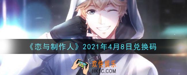 恋与制作人4月8日兑换码是什么2021_CDK礼包激活码怎么领