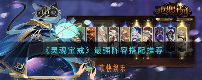 灵魂宝戒阵容怎么搭配_最强阵容搭配推荐