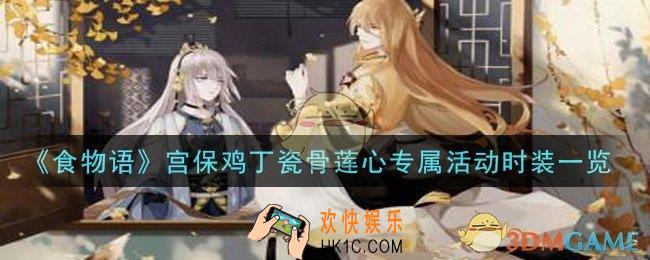 食物语宫保鸡丁瓷骨莲心专属活动时装怎么样_宫保鸡丁瓷骨莲心专属活动时装一览