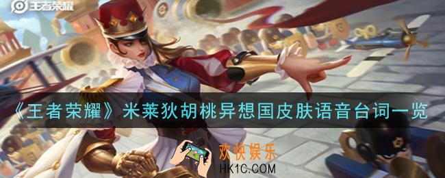王者荣耀米莱狄胡桃异想国皮肤语音台词是什么_米莱狄胡桃异想国皮肤语音台词一览