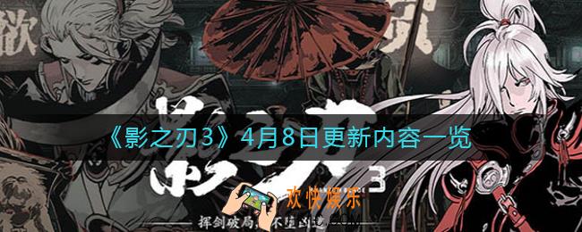 影之刃34月8日更新了什么_4月8日更新内容一览