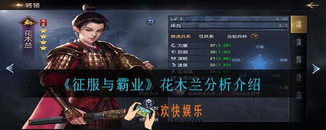 征服与霸业花木兰怎么样_花木兰分析介绍