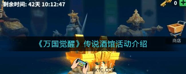 万国觉醒传说酒馆怎么样_传说酒馆活动介绍