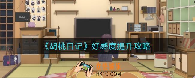 胡桃日记好感度怎么提升_好感度提升攻略