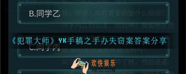犯罪大师YK手稿之手办失窃案答案是什么_YK手稿之手办失窃案答案分享