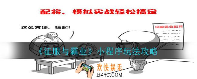 征服与霸业小程序有哪些玩法_小程序玩法攻略