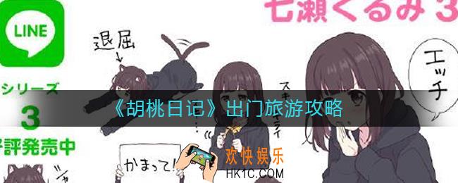 胡桃日记怎么出门旅游_出门旅游攻略