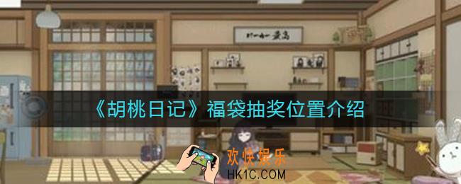 胡桃日记福袋抽奖在哪_福袋抽奖位置介绍