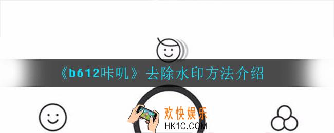 b612咔叽怎么去除水印_去除水印方法介绍