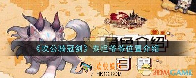 坎公骑冠剑泰坦爷爷在哪里_泰坦爷爷位置介绍
