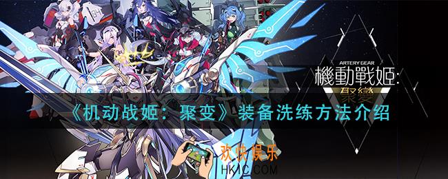 机动战姬聚变装备怎么洗_装备洗练方法介绍