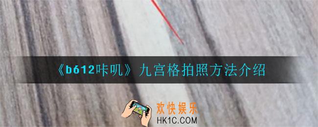 b612咔叽怎么用九宫格拍照_九宫格拍照方法介绍