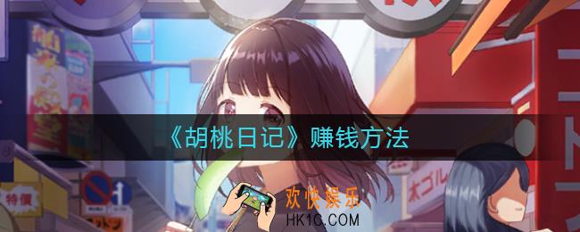 胡桃日记怎么赚钱_胡桃日记赚钱方法