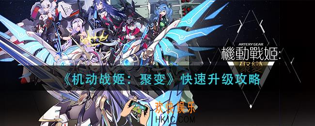 机动战姬聚变怎么快速升级_快速升级攻略