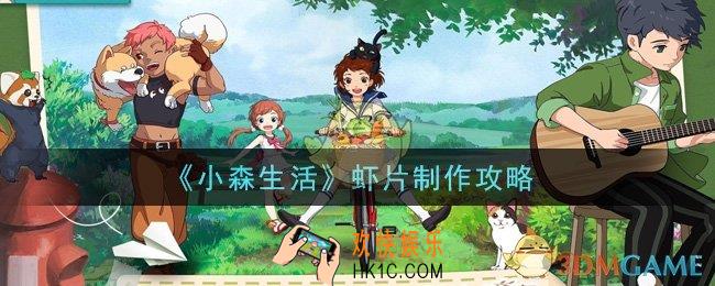 小森生活虾片怎么做_虾片制作攻略