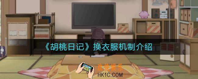 胡桃日记为什么不能换衣服_换衣服机制介绍