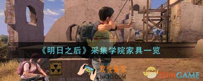 明日之后采集学院家具怎么样_采集学院家具一览