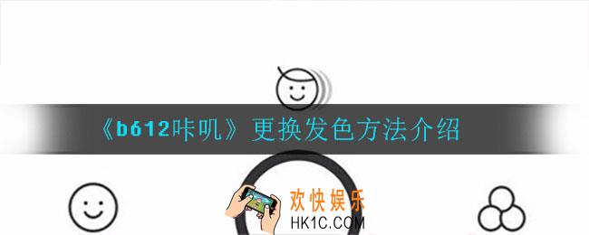 b612咔叽怎么更换发色_更换发色方法介绍