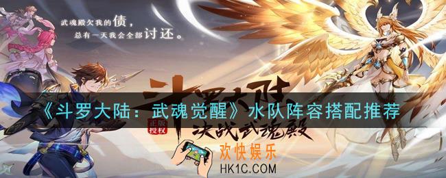 斗罗大陆武魂觉醒水队阵容怎么搭配_水队阵容搭配推荐