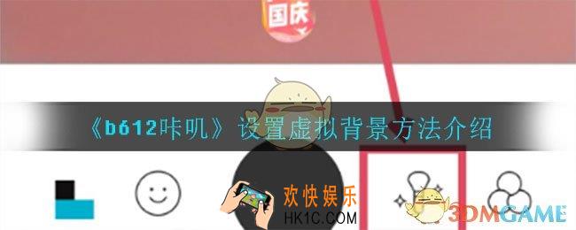 b612咔叽怎么设置虚拟背景_设置虚拟背景方法介绍