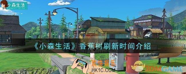 小森生活香蕉树多久刷新一次_香蕉树刷新时间介绍