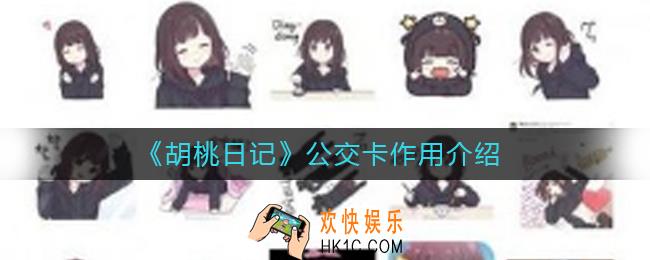 胡桃日记公交卡有什么用_公交卡作用介绍