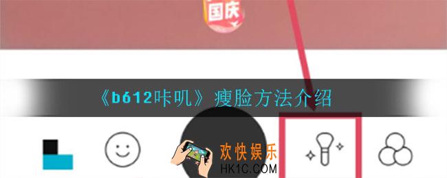 b612咔叽怎么瘦脸_瘦脸方法介绍