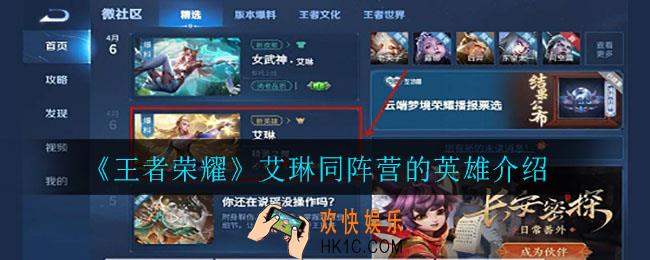 王者荣耀艾琳同阵营的英雄都有谁_艾琳同阵营的英雄介绍