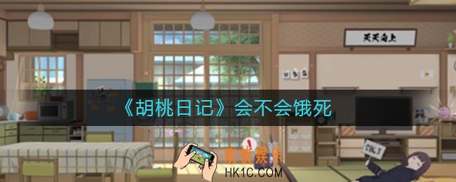胡桃日记会不会饿死_胡桃日记会饿死吗