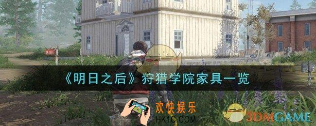 明日之后狩猎学院家具怎么样_狩猎学院家具一览
