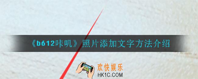 b612咔叽照片上怎么添加文字_照片添加文字方法介绍