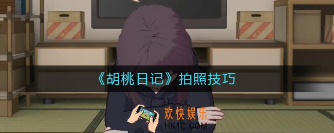 胡桃日记怎么拍照_拍照技巧
