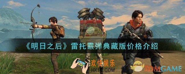 明日之后雷托霰弹典藏版多少钱出_雷托霰弹典藏版价格介绍