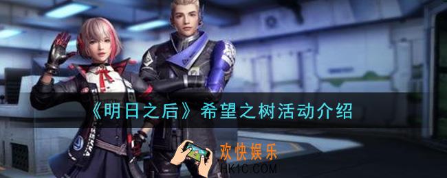 明日之后希望之树活动是什么_希望之树活动介绍