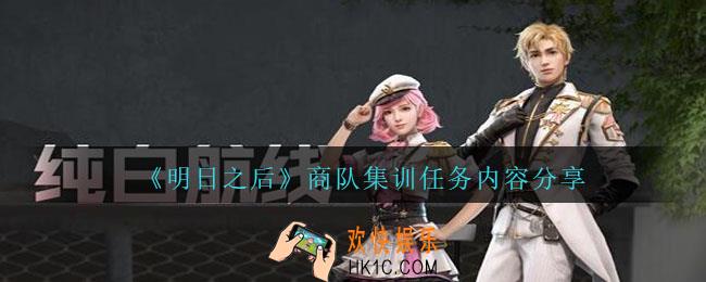 明日之后商队集训任务在哪里做2021_商队集训任务是什么