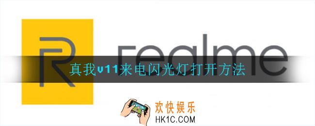 真我v11来电闪光灯怎么打开_真我v11来电闪光灯打开方法