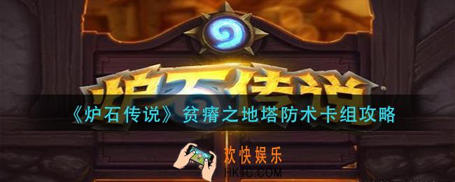 炉石传说贫瘠之地塔防术怎么玩_贫瘠之地塔防术卡组攻略