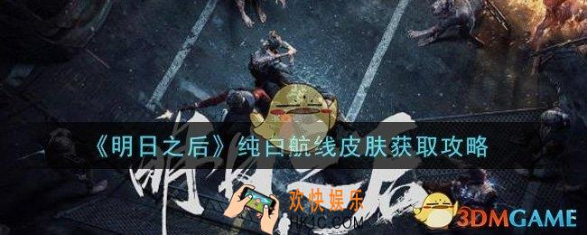 明日之后纯白航线皮肤怎么获得_纯白航线皮肤获取攻略
