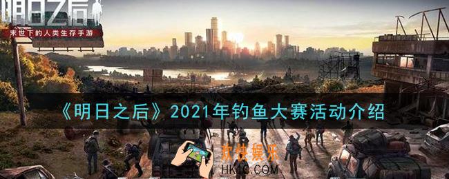 明日之后2021年钓鱼大赛活动是什么_2021年钓鱼大赛活动介绍
