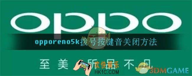 opporeno5k怎么关拨号按键音_拨号按键音关闭方法